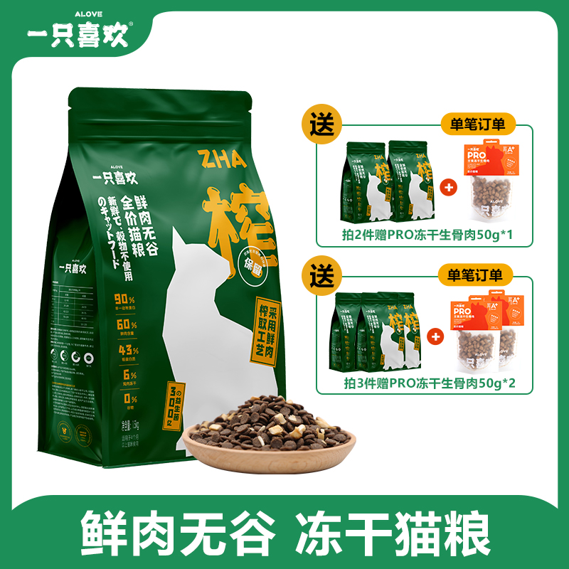 一只喜歡鮮肉無谷凍干貓糧