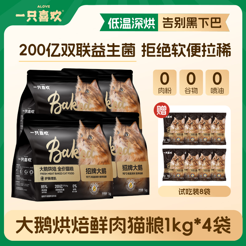 一只喜欢大鹅烘焙猫粮