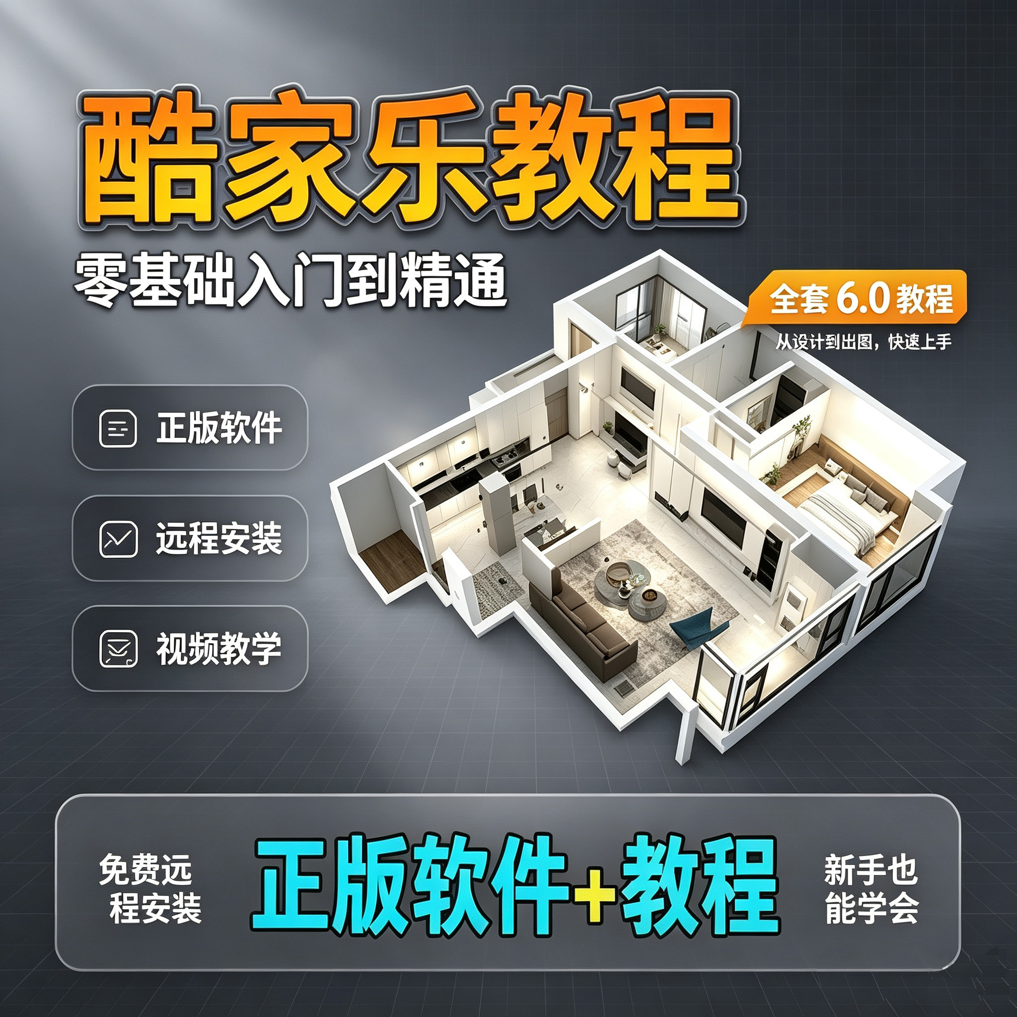 酷家乐教程室内装修设计软件2026效果图渲染自学教学视频课程