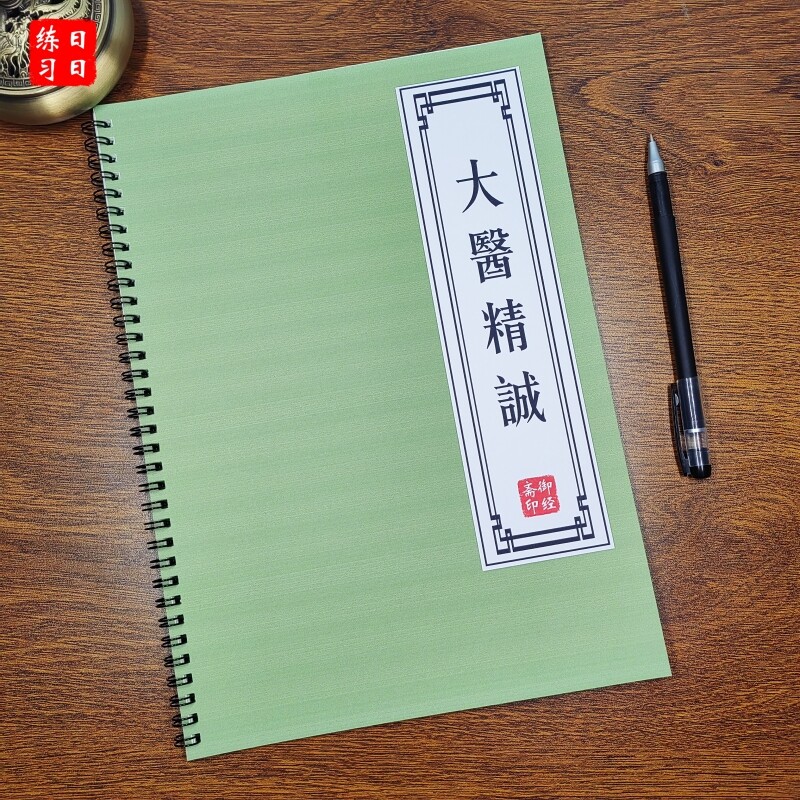 大医精诚 原文 练字帖孙思邈成人楷书硬笔硬笔古风中医经典描红本