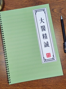 大医精诚 原文 练字帖孙思邈成人楷书硬笔硬笔古风中医经典描红本