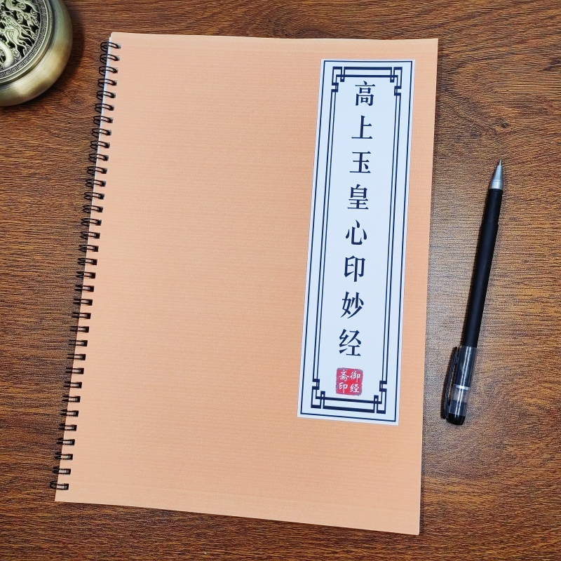 【增德增运】玉皇经高上玉皇本行集经抄本描红硬笔楷书简体练字帖