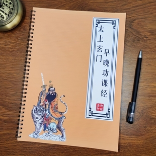 【道家早课晚课】太上玄门早坛功课经早晚课经诵读抄经硬笔练字帖