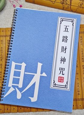 【五路来财】道家五路财神咒抄经本古风楷体硬笔描红本成人练字帖
