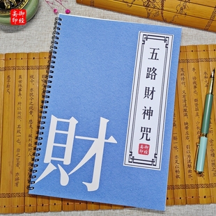 道家五路财神咒抄经本古风楷体硬笔描红本成人练字帖 五路来财