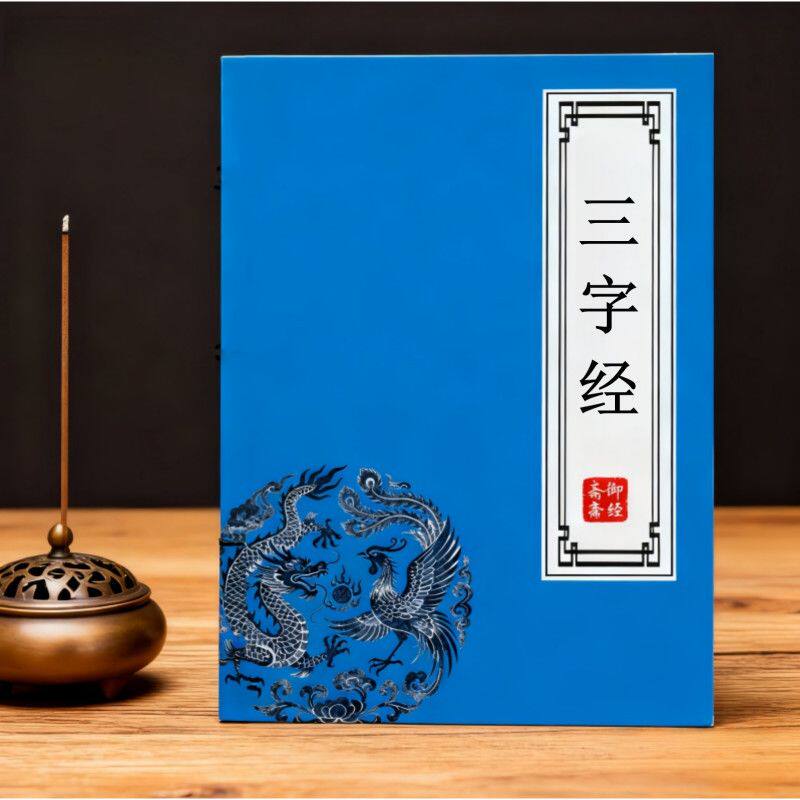 三字经原文描红幼儿良好品德古代经典硬笔楷书古风男女临摹练字帖