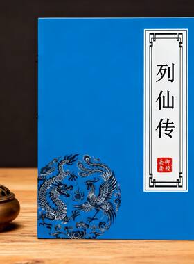 列仙传原文道家经典静心