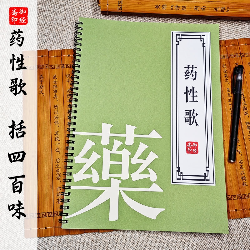 【括400味】药性歌描红本练字帖