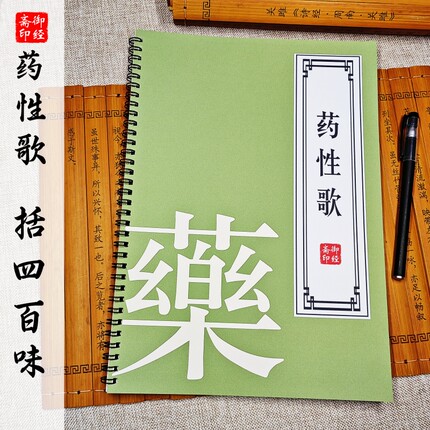 【括400味】药性歌 描红本 中医药 龚廷贤通俗易懂古风硬笔练字帖