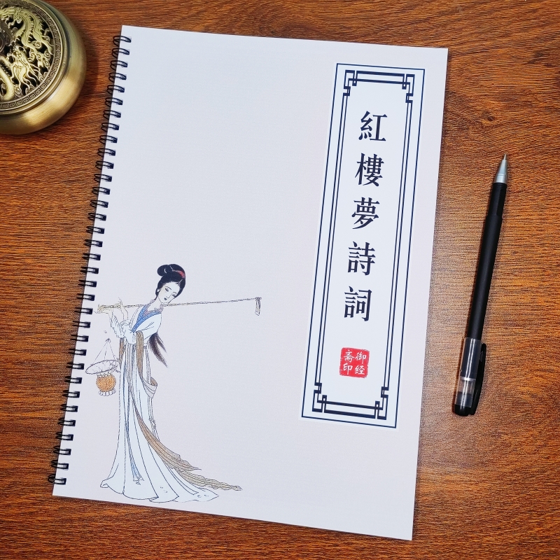 红楼梦诗词集 描红本 精选四大名著复古装女生成人硬笔楷书练字帖
