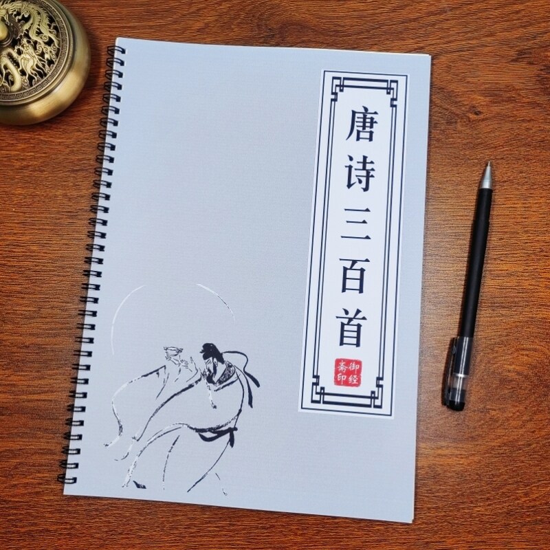 唐诗三百首宋词诗歌大全李白苏轼练字帖/练字板