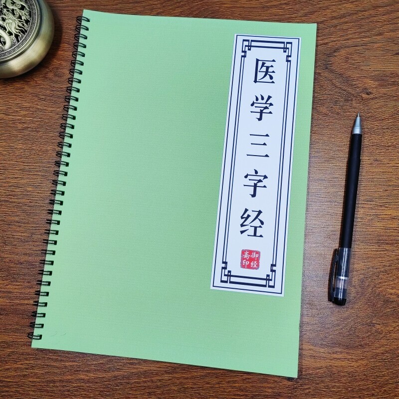 【医学生必抄】医学三字经原文描红本成年抄写楷书临摹硬笔练字帖