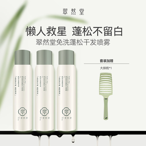免洗蓬松干发喷雾翠然堂