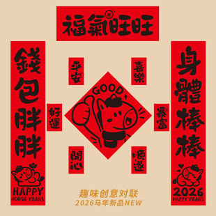 2026马年对联新款创意年轻人春联自带背胶入户门装饰新年门贴磁吸