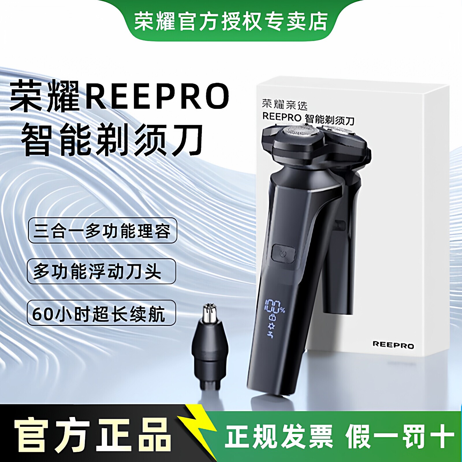 荣耀亲选REEPRO智能剃须刀电动男图片