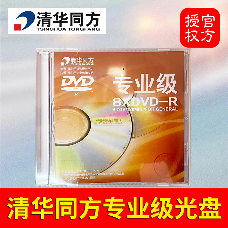 清华同方专业级光盘单片装4.7G盒装DVD刻录盘25G蓝光盘BD-R光碟片