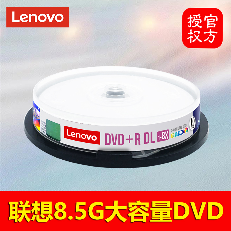 Lenovo联想8.5G大容量DVD光盘空白DVD+R DL刻录盘可打印D9光碟片
