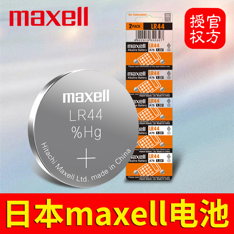 maxell纽扣电池LR44/LR41/LR1130电子AG13/AG3/AG10/A76/192/189