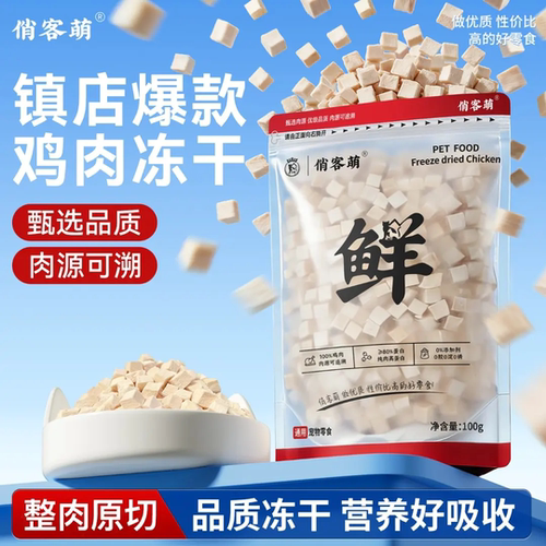 俏客萌纯鲜肉鸡肉粒冻干高蛋白