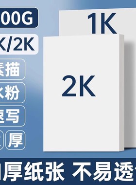 素描纸2K全开素描纸半开美术生专用超大号加厚1K开对开大张一开二开水粉纸丙烯画板专用速写纸练习白色大青竹