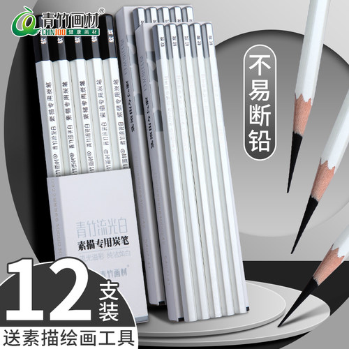 青竹画材流光白软中硬炭笔美术生