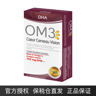 保税仓发 法国OM3心脑视觉鱼油胶囊60粒保护心脏大脑视力的DHA