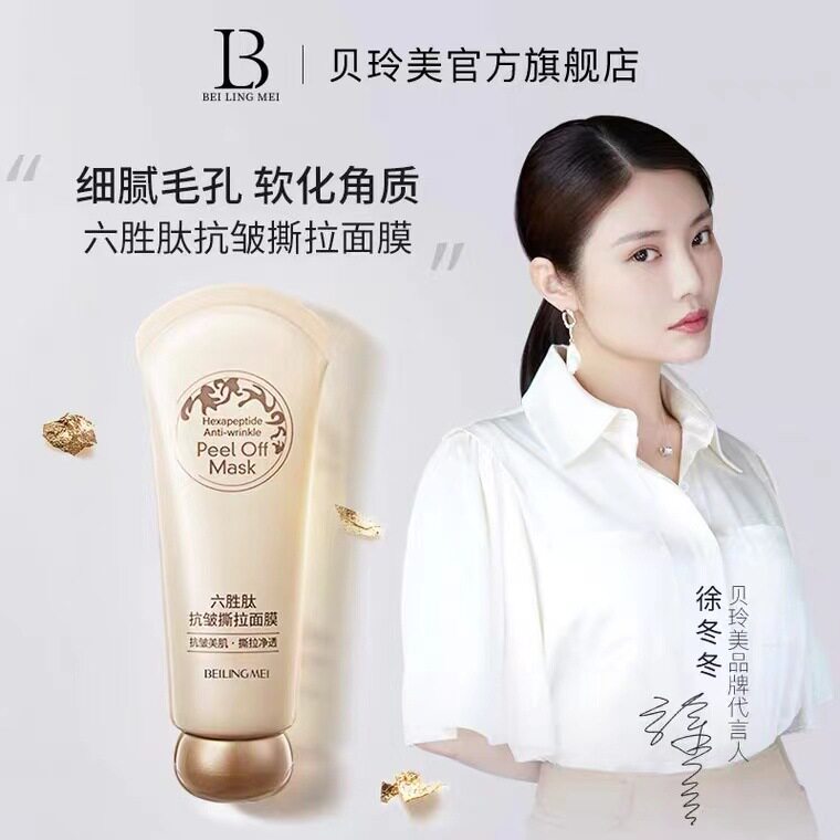 贝玲美六胜肽抗皱撕拉面膜补水去黑头粉刺控油面膜护肤品同款
