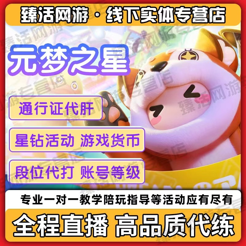 元梦之星山海寻灵代练代肝打宠物词条装备等级啾灵玉日常包月托管