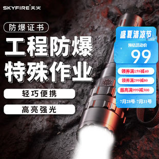 防爆手电筒led强光可充电超亮远射多功能大功率家 天火 SkyFire