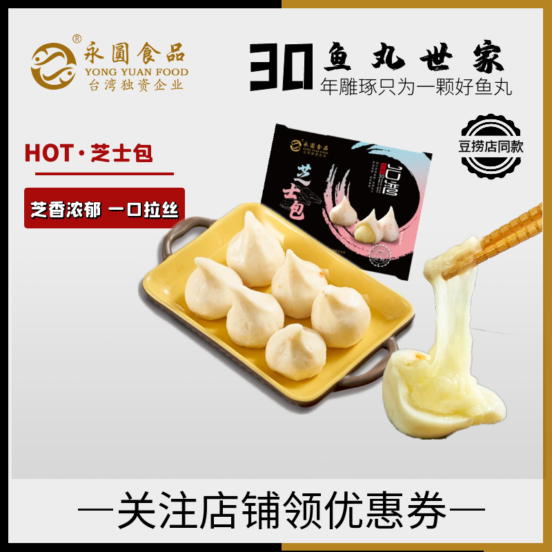 永圆台湾芝士包鱼丸火锅食材日式