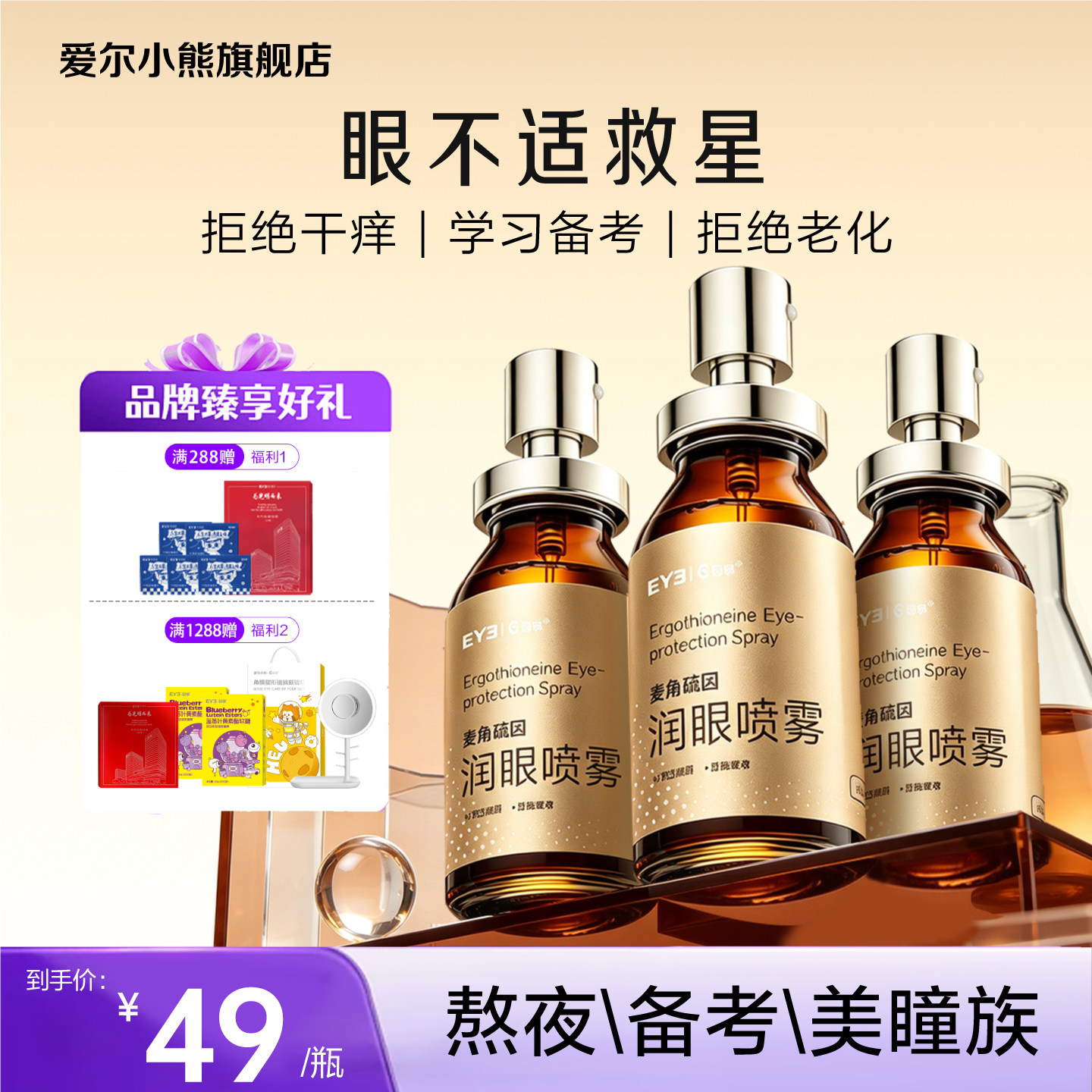 爱尔小熊目邻润眼喷雾眼疲劳干涩戴美瞳上妆可用便携喷雾10ml
