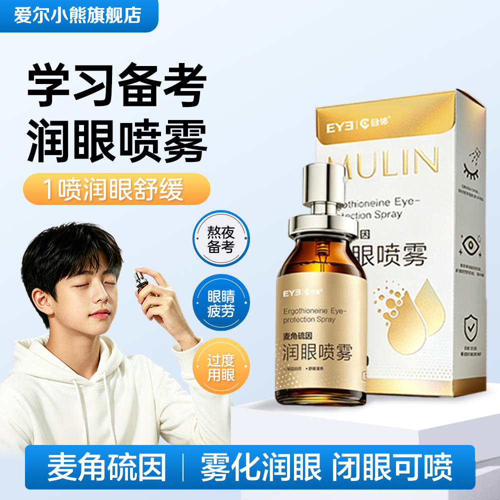 爱尔小熊目邻润眼喷雾眼疲劳干涩戴美瞳上妆可用便携喷雾10ml