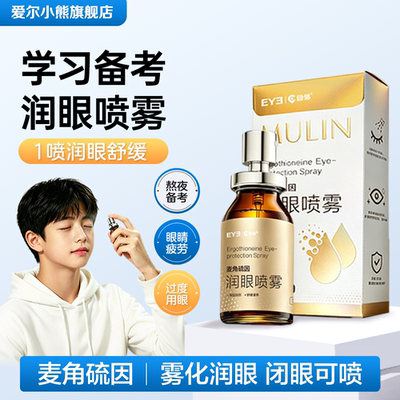 爱尔小熊目邻润眼喷雾眼疲劳干涩戴美瞳上妆可用便携喷雾10ml