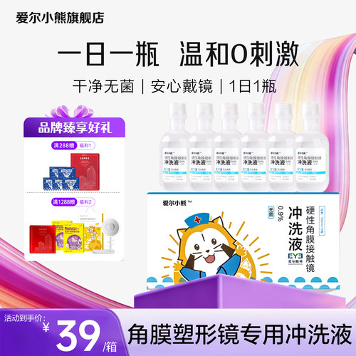 爱尔小熊冲洗液硬性角膜塑形镜护理液OK镜冲洗液15瓶*160ml