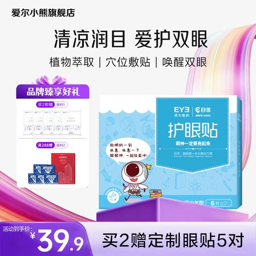 买2送5对】爱尔目邻蓝莓叶黄素青少年护眼贴儿童成人眼疲劳