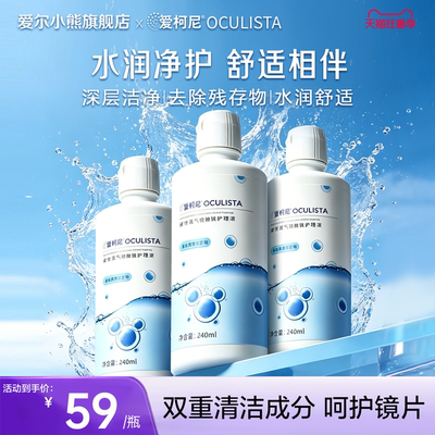 爱尔小熊爱柯尼护理液RGP硬性隐形眼镜OK镜角膜塑形镜清洗液240ml