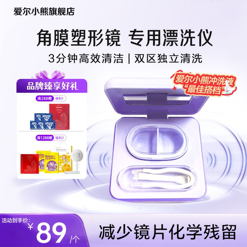 爱尔小熊OK镜清洗仪硬镜清洗器角膜塑形镜自动清洗器去蛋白清洗仪