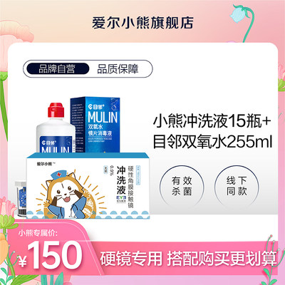 【硬镜消毒省心套餐】爱尔小熊冲洗液15瓶+目邻双氧水255ml