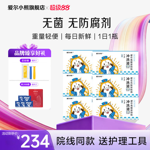 【特惠囤货】爱尔小熊冲洗液OK镜角膜塑形镜护理液15瓶*6箱