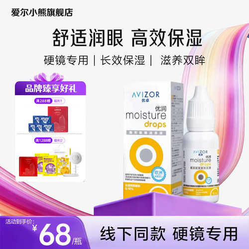 优卓AVIZOR优润润眼液润滑液角膜塑形镜隐形眼镜塑性OK镜RGP硬性