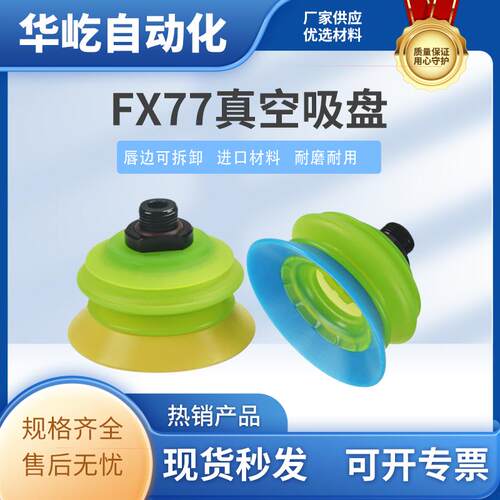 FX77真空吸盘机械手工业聚氨酯PU
