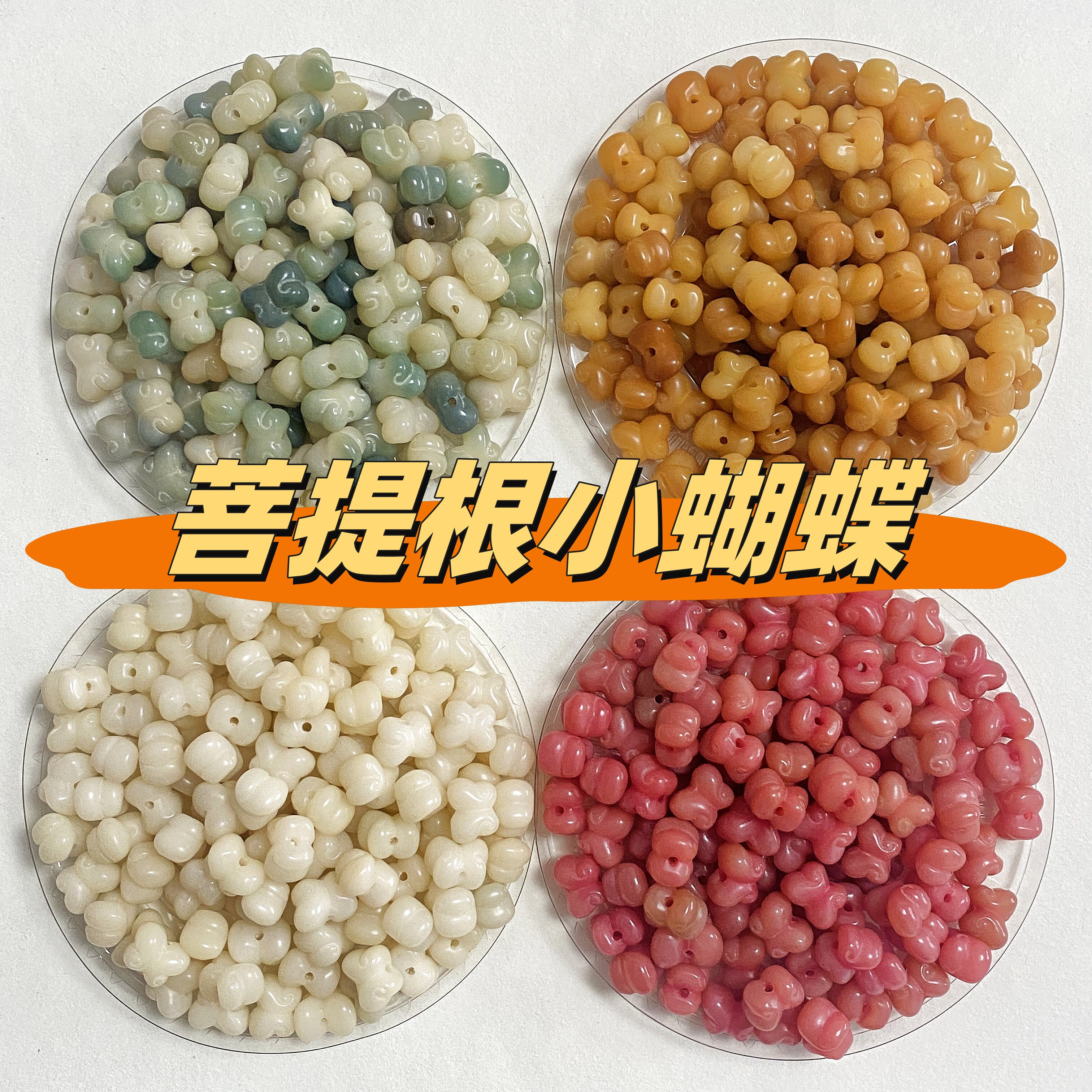 天然菩提雕刻蝴蝶菩提根小蝴蝶菩提散珠DIY配饰配珠吊坠挂件配件