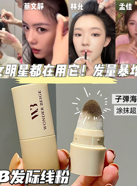女明星都在用！未暖WonderBeige/WB发际线粉填充发际线修容神器女