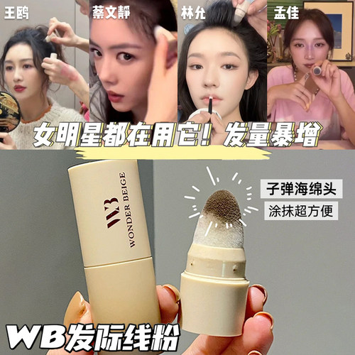 女明星都在用！未暖WonderBeige/WB发际线粉填充发际线修容神器女