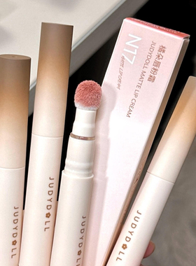 刘浩存同款Judydoll橘朵唇粉霜气垫唇釉哑光口红绒雾轻薄裸色n18