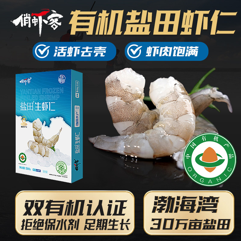 有机虾仁鲜冻无冰真空生虾仁速冻去壳渤海水产虾仁500g/盒