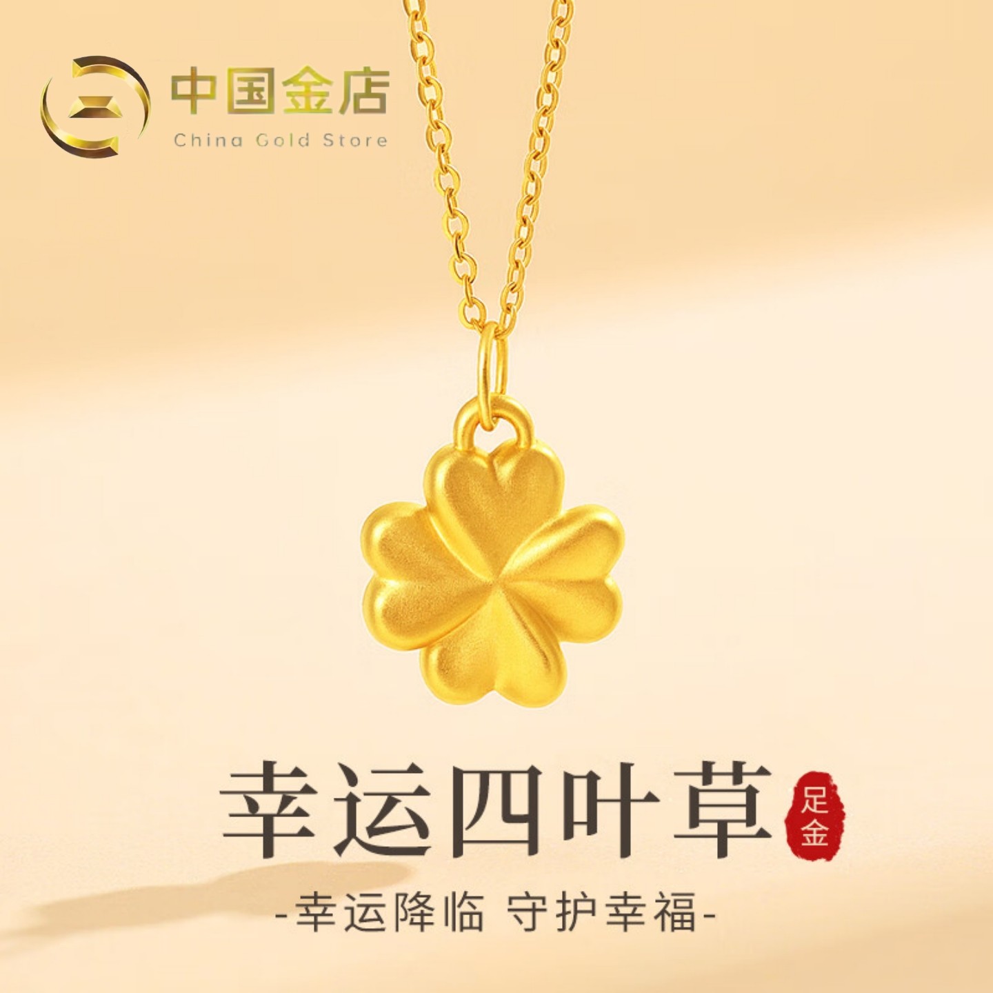 中国金店黄金四叶草吊坠999足金包银项链情人节生日礼物送女朋友