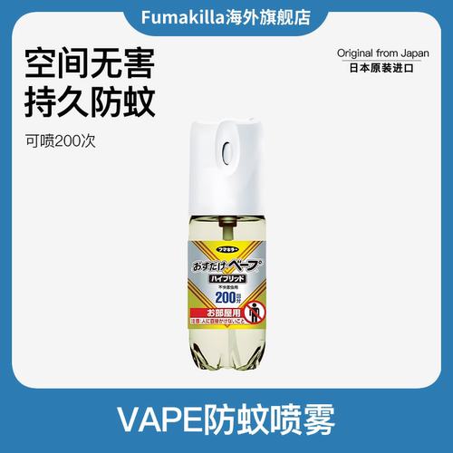 福马VAPE一喷防虫防蚊定量喷雾