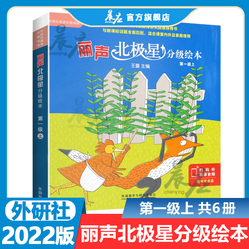 外研社丽声北极星分级绘本第一级上 全6册1级上小学英语分级读物英语启蒙教材英语绘本识字书丽声英文分级读物北极星分级绘本阅读