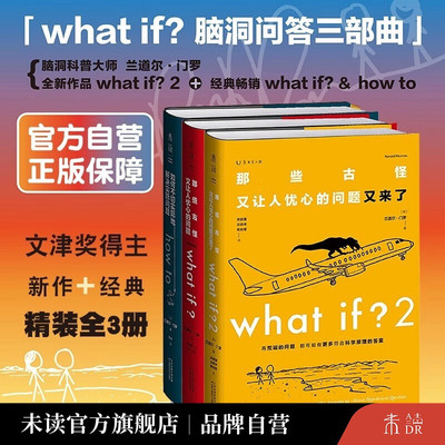 门罗脑洞问答三部曲 whatif1+what if2+how to那些古怪又让人忧心的问题+又来了+如何不切实际地解决实际问题万物解释者兰道尔门罗